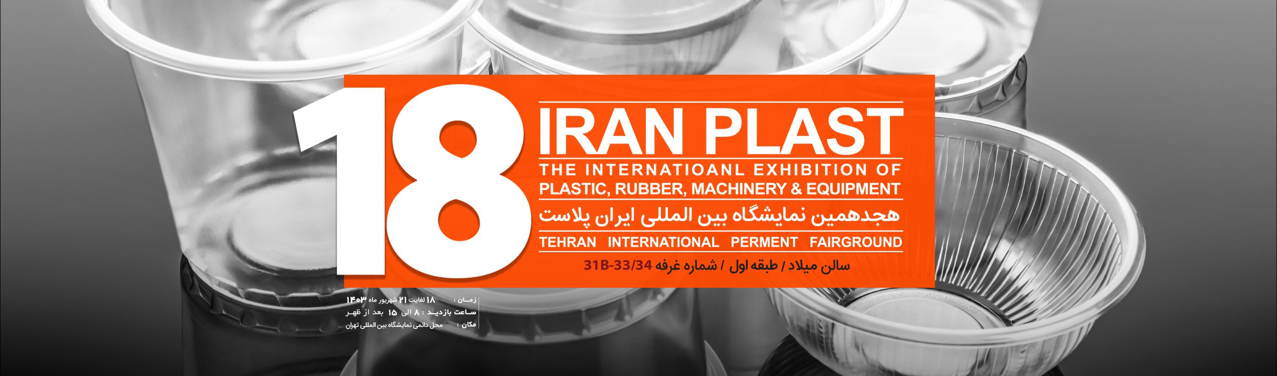 نمایشگاه-ایران-پلاست